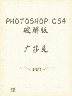 PHOTOSHOP CS4破解版